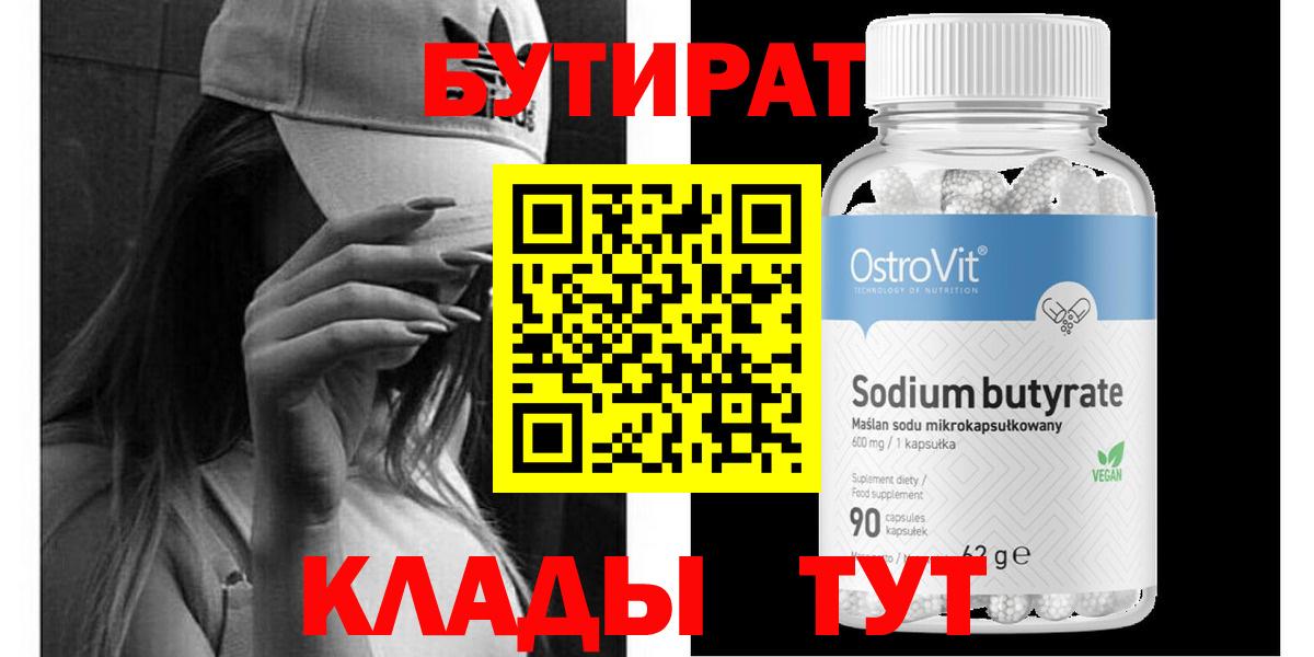 БУТИРАТ вода Нерюнгри