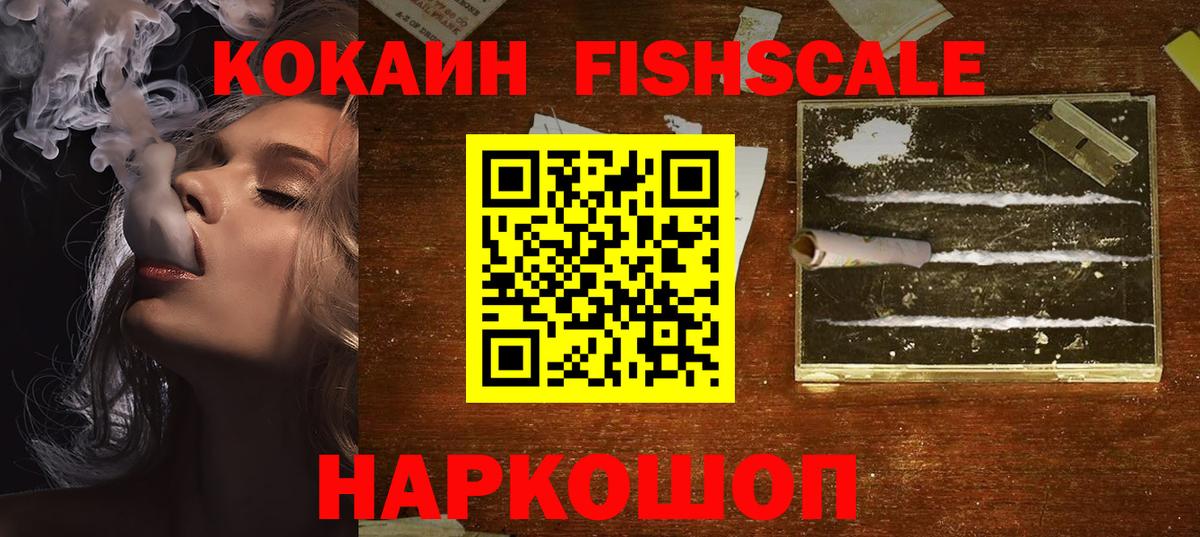 Cocaine FishScale  КОКАИН  купить наркотики цена  Вход с VPN  Кокаин Колумбийский  Нерюнгри 
